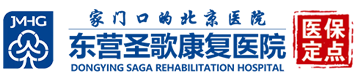东营圣歌康复医院 医保定点（北京脑血管病医院东营分院）